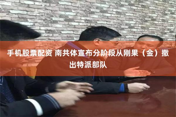 手机股票配资 南共体宣布分阶段从刚果（金）撤出特派部队