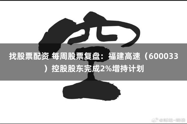 找股票配资 每周股票复盘：福建高速（600033）控股股东完成2%增持计划
