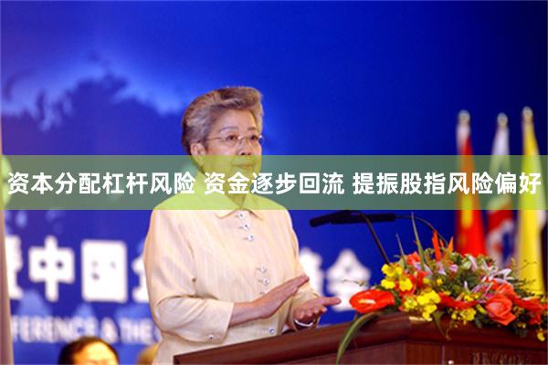 资本分配杠杆风险 资金逐步回流 提振股指风险偏好