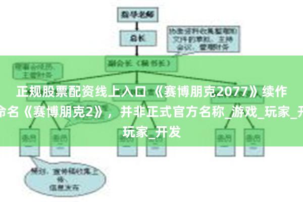 正规股票配资线上入口 《赛博朋克2077》续作暂命名《赛博朋克2》，并非正式官方名称_游戏_玩家_开发