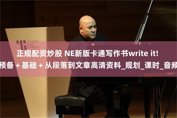 正规配资炒股 NE新版卡通写作书write it! 预备＋基础＋从段落到文章高清资料_规划_课时_音频