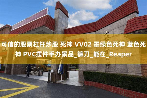 可信的股票杠杆炒股 死神 VV02 墨绿色死神 蓝色死神 PVC摆件手办景品_镰刀_能在_Reaper