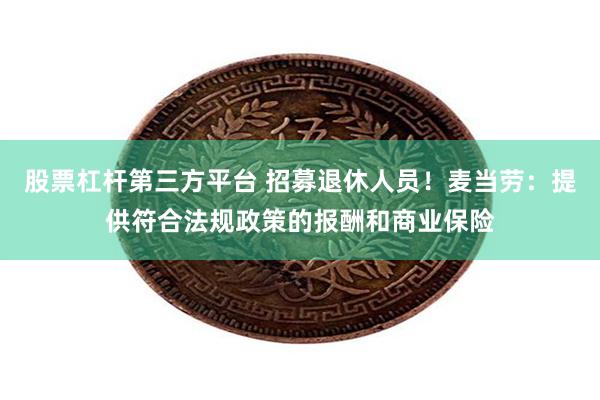 股票杠杆第三方平台 招募退休人员！麦当劳：提供符合法规政策的报酬和商业保险