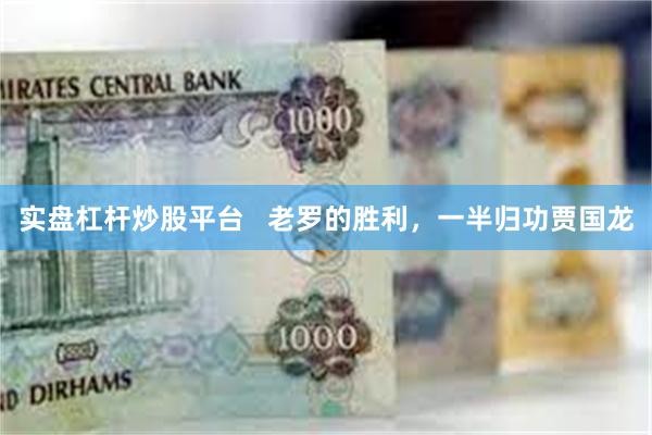 实盘杠杆炒股平台   老罗的胜利，一半归功贾国龙